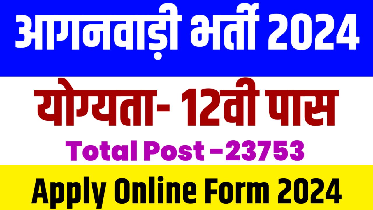 UP Aganwadi Bharti Recruitment 2024 UP Aganwadi Bharti Online Form 2024
