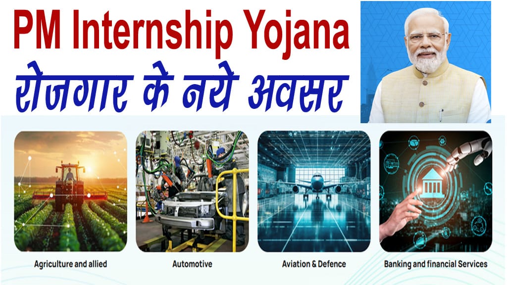 PM INTERSHIP YOJANA क्या है एवं इसका ऑनलाइन फॉर्म कैसे भरे