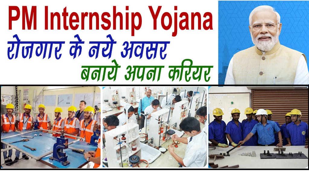PM Internship Yojana: Apply Online 2024 PM INTERSHIP YOJANA क्या है एवं इसका ऑनलाइन फॉर्म कैसे भरे