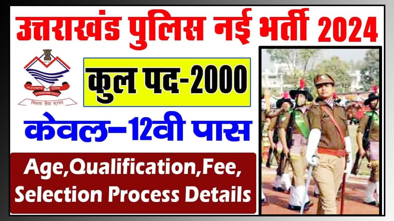 उत्तराखंड पुलिस कांस्टेबल भर्ती 2024
