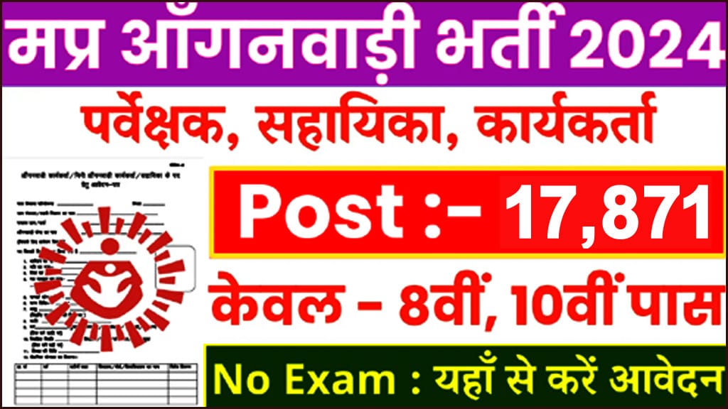 MP-Anganwadi-Bharti-2024