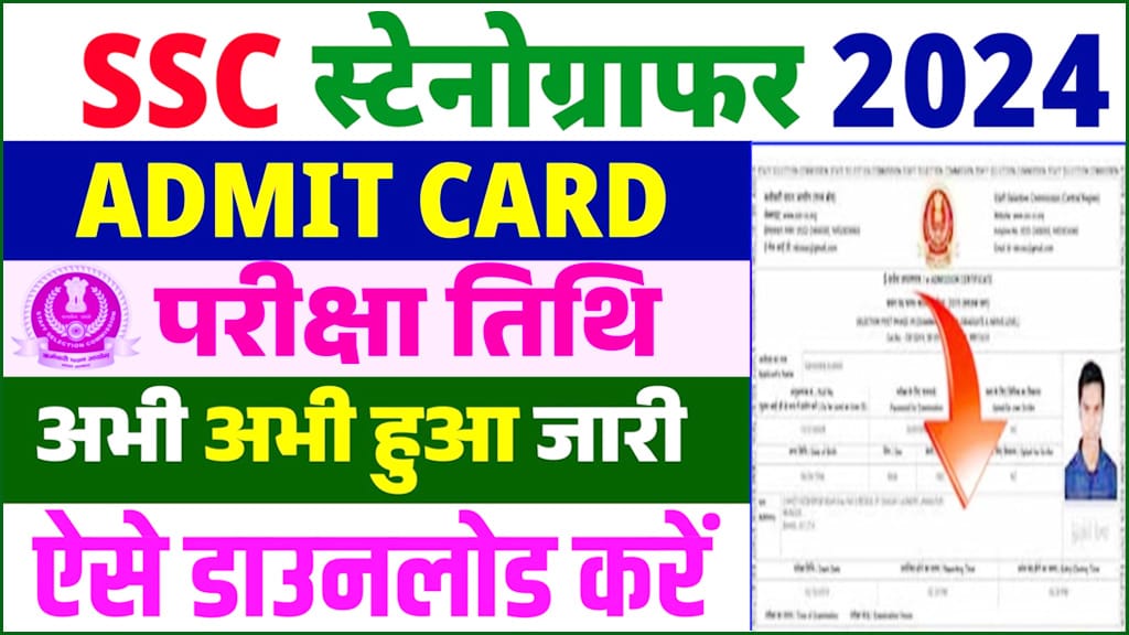 SSC Stenographer Admit Card 2024