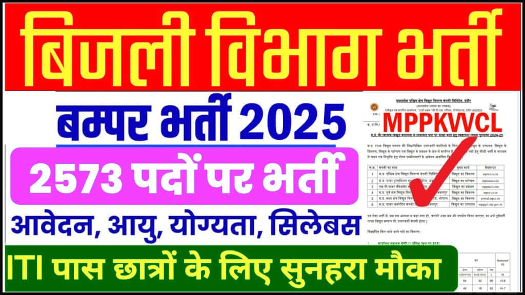 MP Bijali Vibhag Vacancy 2024