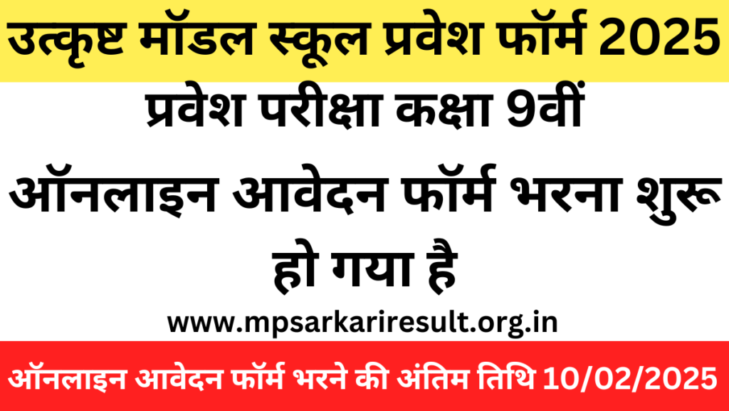 MP Excellence Model School Admission Form 2025