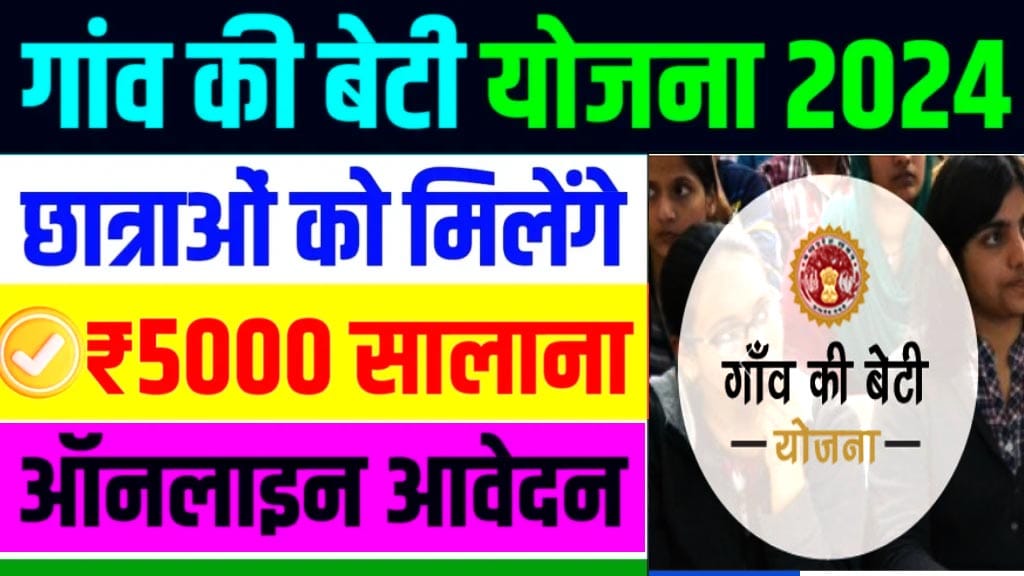 गांव की बेटी योजना 2024-25