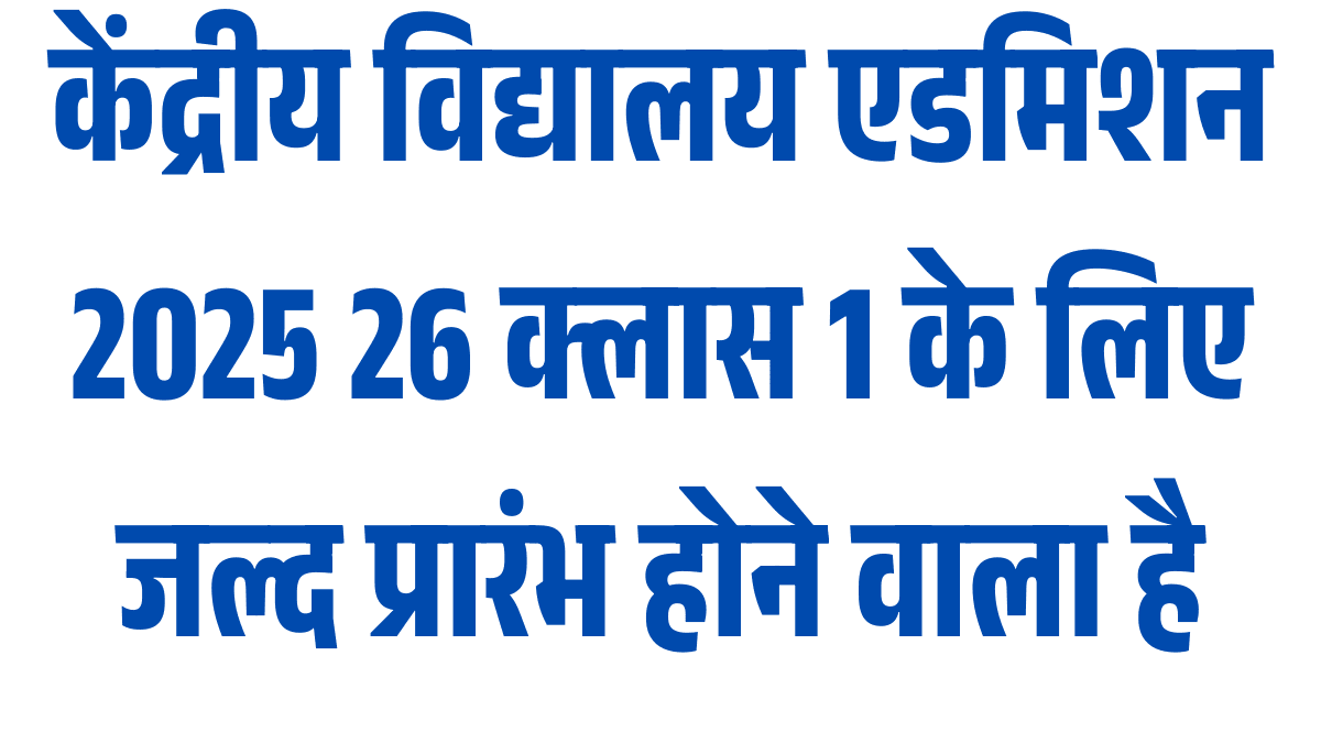 केंद्रीय विद्यालय एडमिशन 2025