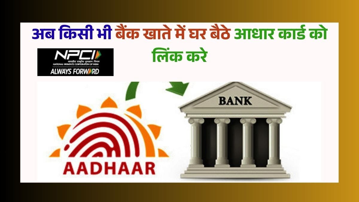 NPCI National Payments Corporation of India अब घर बैठे आधार कार्ड को बैंक से लिंक करे